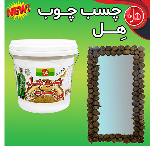 چسب چوب 12 کیلویی  هل